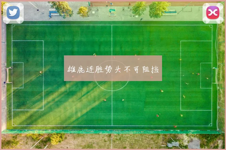 雄鹿连胜势头不可阻挡