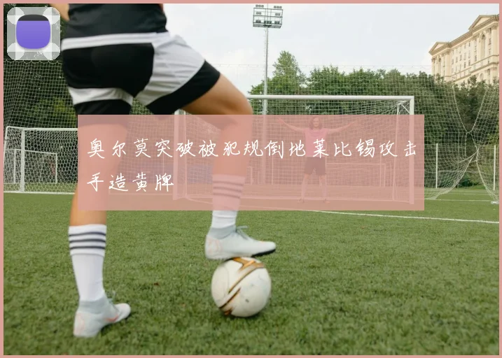 奥尔莫突破被犯规倒地莱比锡攻击手造黄牌