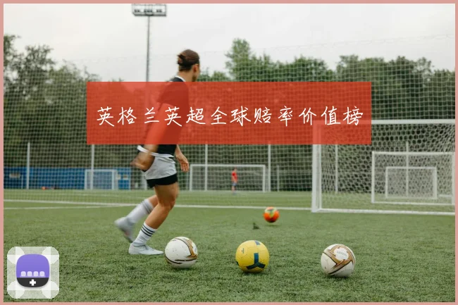 英格兰英超全球赔率价值榜