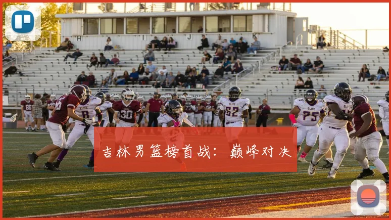 吉林男篮榜首战：巅峰对决