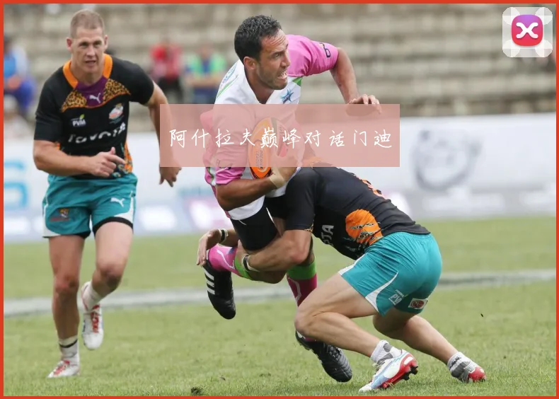 阿什拉夫巅峰对话门迪
