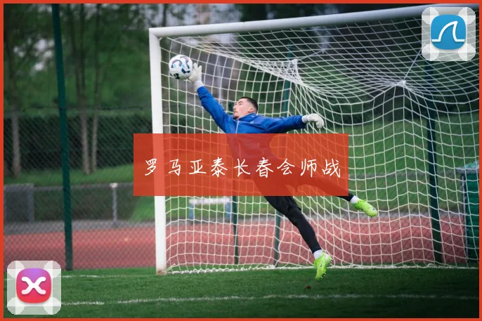 罗马亚泰长春会师战