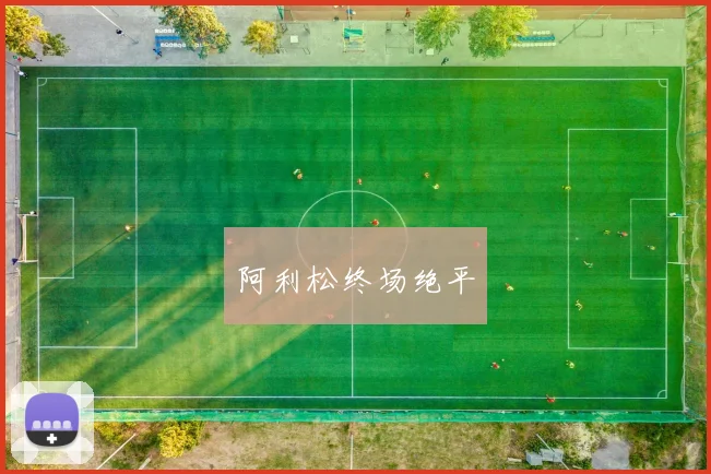 阿利松终场绝平