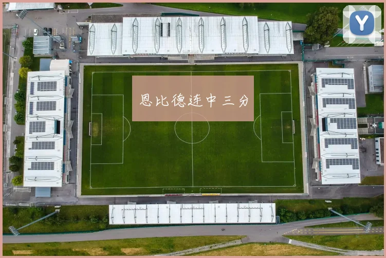恩比德连中三分