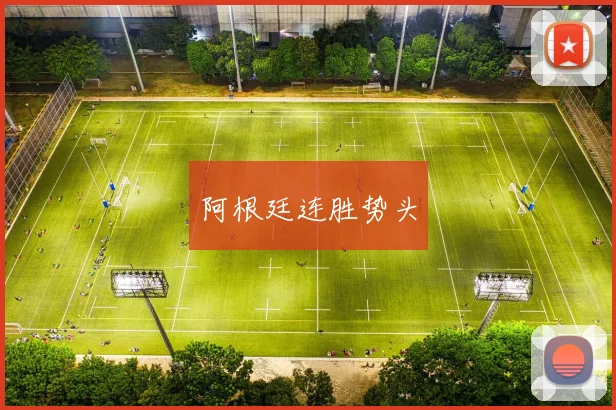 阿根廷连胜势头