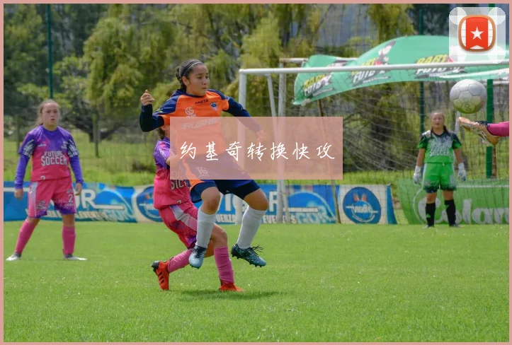 约基奇转换快攻