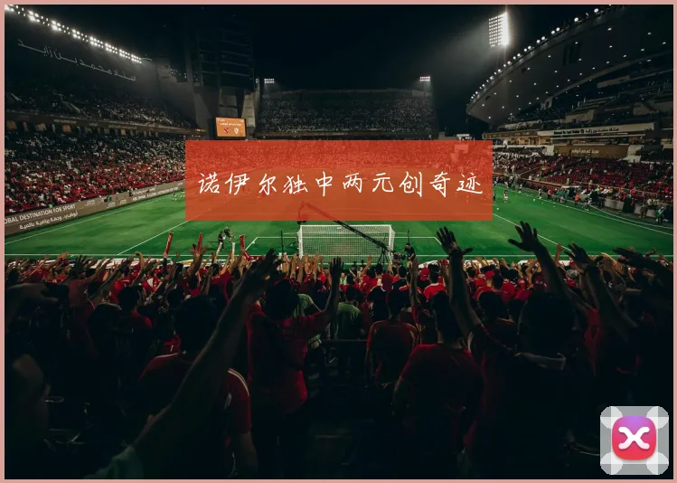 诺伊尔独中两元创奇迹