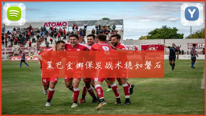 莱巴金娜保发战术稳如磐石
