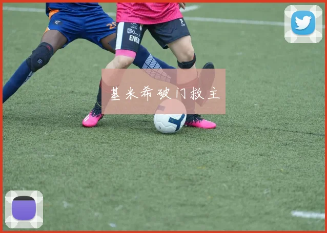 基米希破门救主