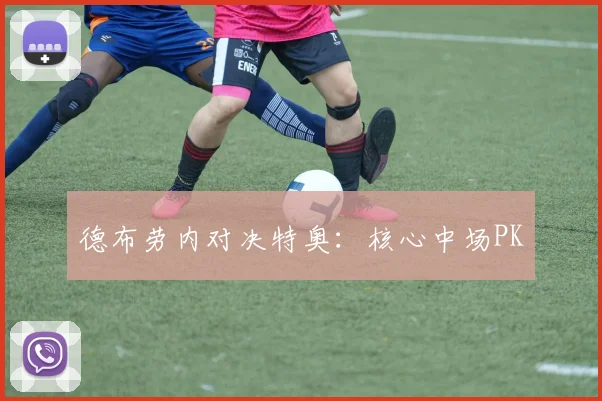 德布劳内对决特奥：核心中场PK