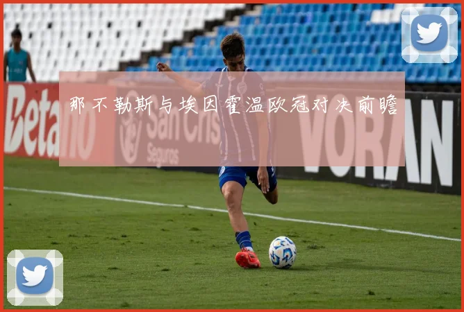 那不勒斯与埃因霍温欧冠对决前瞻