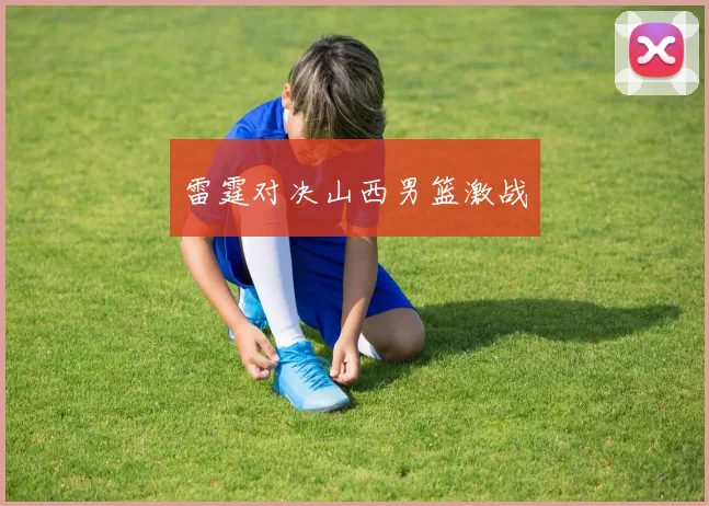 雷霆对决山西男篮激战