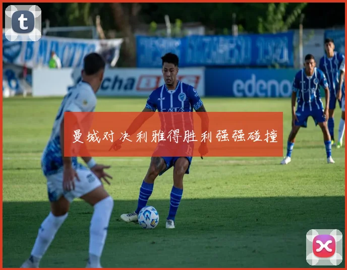 曼城对决利雅得胜利强强碰撞