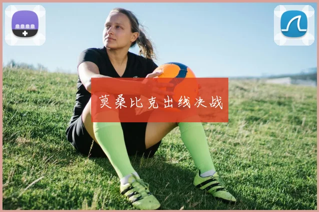 莫桑比克出线决战