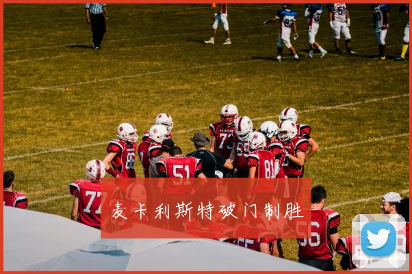 麦卡利斯特破门制胜