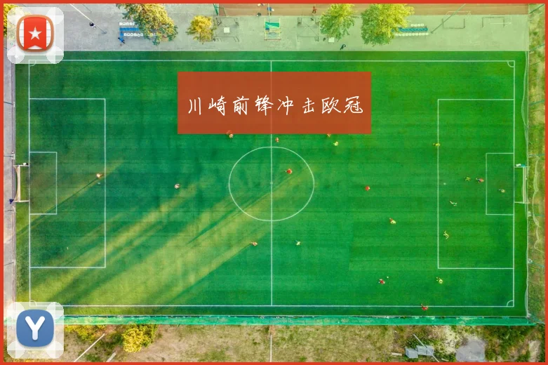 川崎前锋冲击欧冠