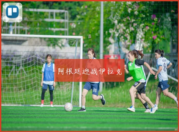 阿根廷迎战伊拉克