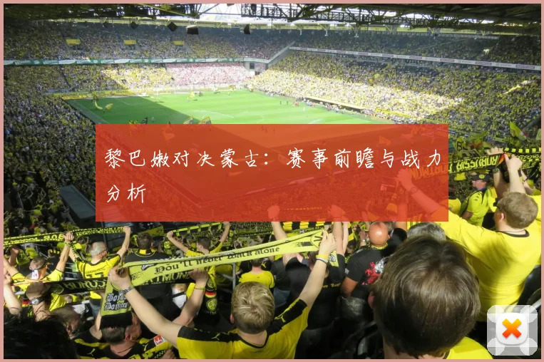 黎巴嫩对决蒙古：赛事前瞻与战力分析