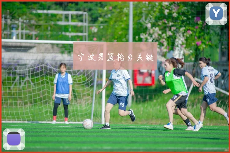 宁波男篮抢分关键
