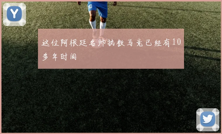 这位阿根廷名帅执教马竞已经有10多年时间