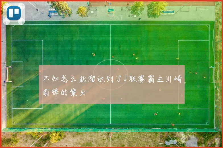 不知怎么就溜达到了J联赛霸主川崎前锋的案头