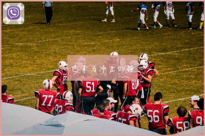 巴拿马冲击四强