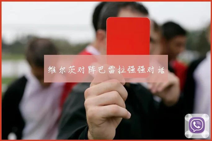 维尔茨对阵巴雷拉强强对话