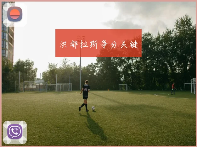 洪都拉斯争分关键