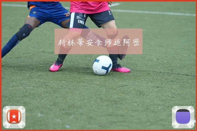科林蒂安会师迈阿密