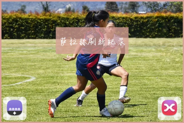 萨拉赫刷新纪录