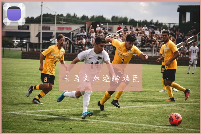 卡马文加逆转功臣