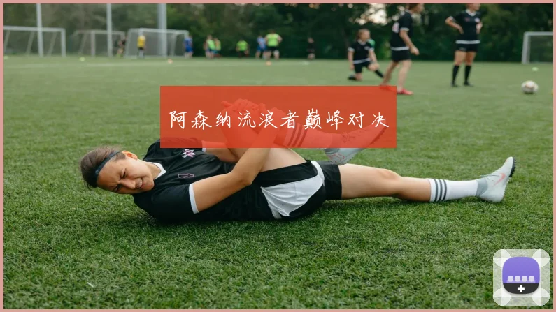 阿森纳流浪者巅峰对决