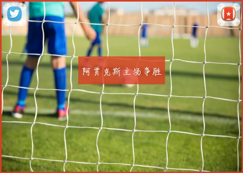 阿贾克斯主场争胜