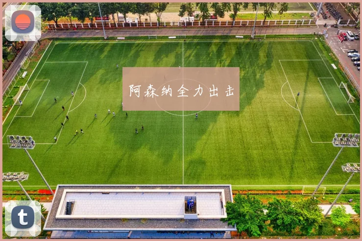 阿森纳全力出击