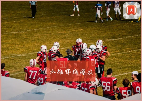 加维锋线爆发