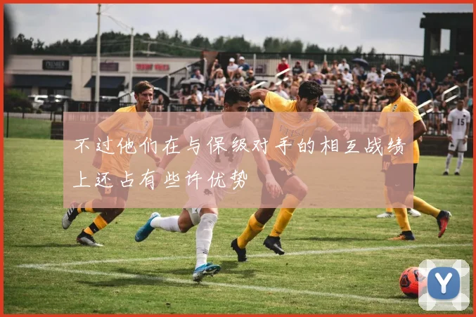 不过他们在与保级对手的相互战绩上还占有些许优势