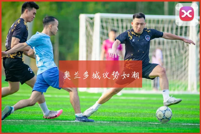 奥兰多城攻势如潮