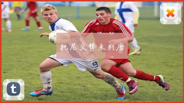 托尼交锋米利唐