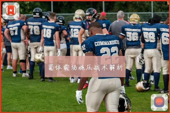 葡体前场施压战术解析
