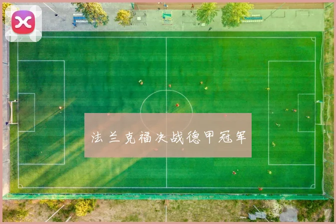 法兰克福决战德甲冠军