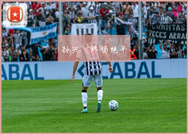 孙兴慜终场绝平
