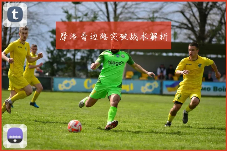 摩洛哥边路突破战术解析