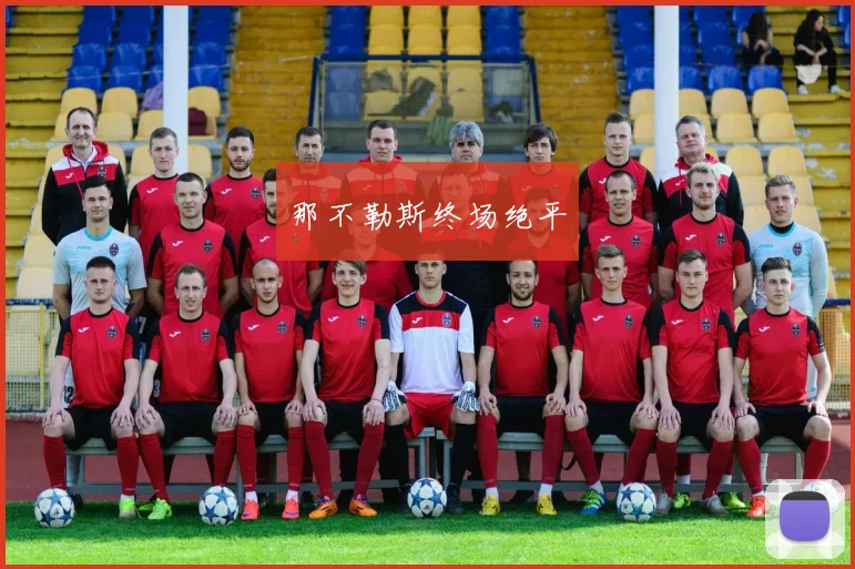 那不勒斯终场绝平
