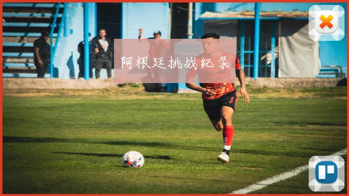 阿根廷挑战纪录