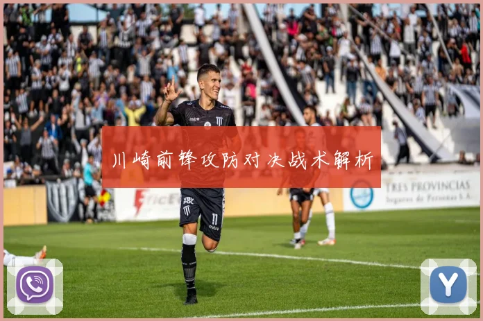 川崎前锋攻防对决战术解析
