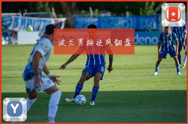 波兰男排逆风翻盘