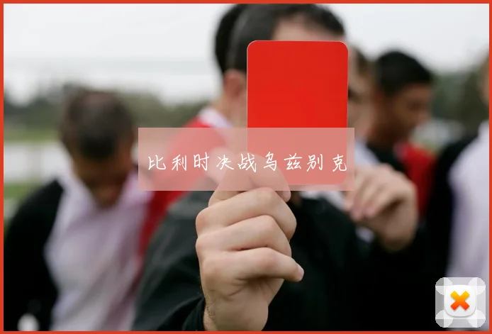 比利时决战乌兹别克