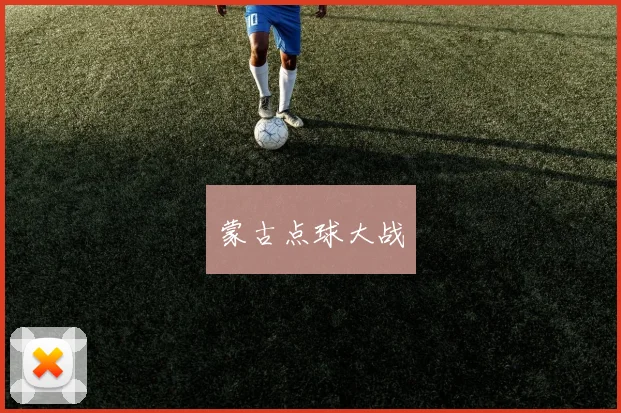 蒙古点球大战