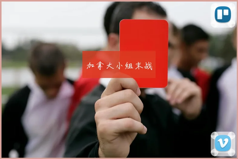 加拿大小组末战