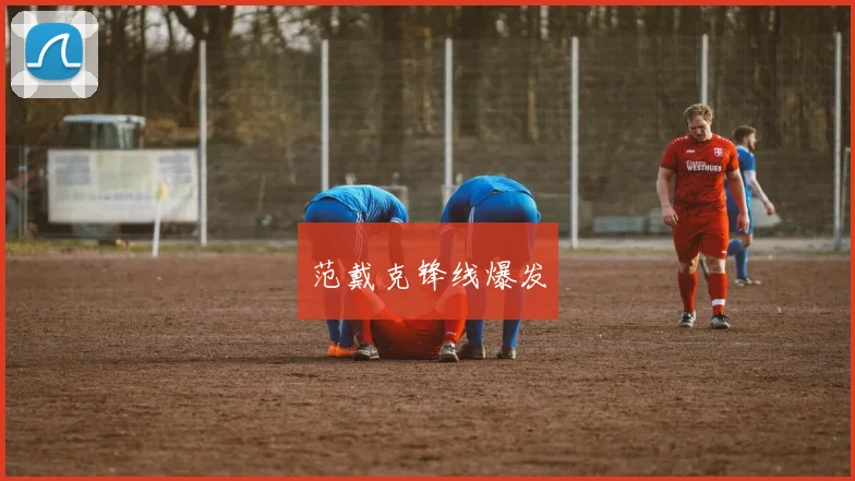 范戴克锋线爆发